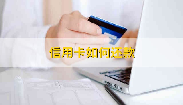 信用卡如何还款 怎么还款信用卡