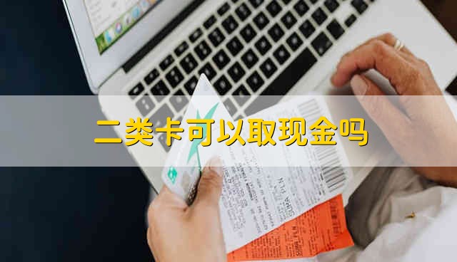 二类卡可以取现金吗 二类卡能不能取现金