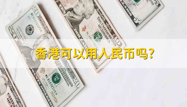 香港可以用人民币吗? 香港能不能用人民币