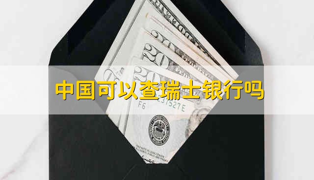中国可以查瑞士银行吗 中国能不能查瑞士银行