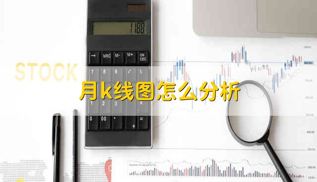 月k线图怎么分析 有以下3点