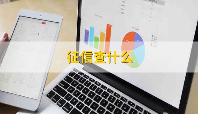 征信查什么 主要有3点