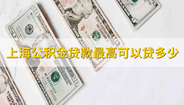 上海公积金贷款最高可以贷多少 120万