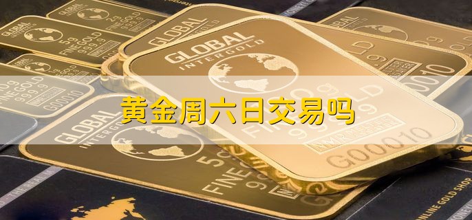 黄金周六日交易吗 不交易