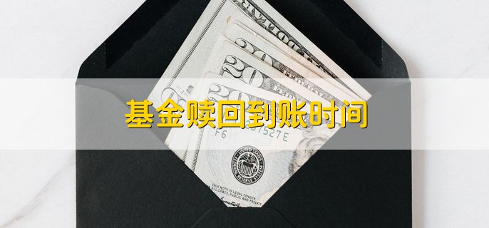 基金赎回到账时间 分以下三种情况