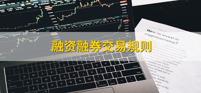 融资融券交易规则 融券做空方法