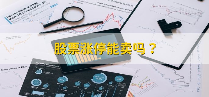 股票涨停能卖吗？ 可以卖