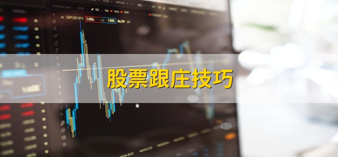 股票跟庄技巧 有以下三个技巧