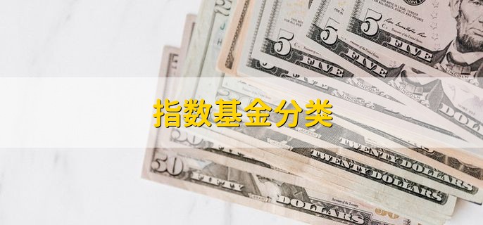 指数基金分类 有以下四个分类