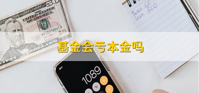 基金会亏本金吗 有可能会