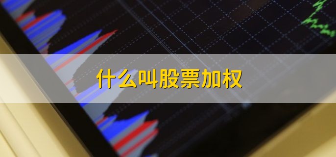 什么叫股票加权 加权与不加权的不同