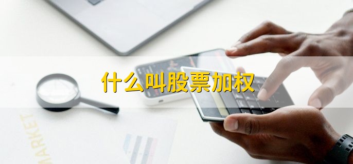 什么叫股票加权 加权与不加权的不同