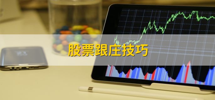 股票跟庄技巧 有以下三个技巧