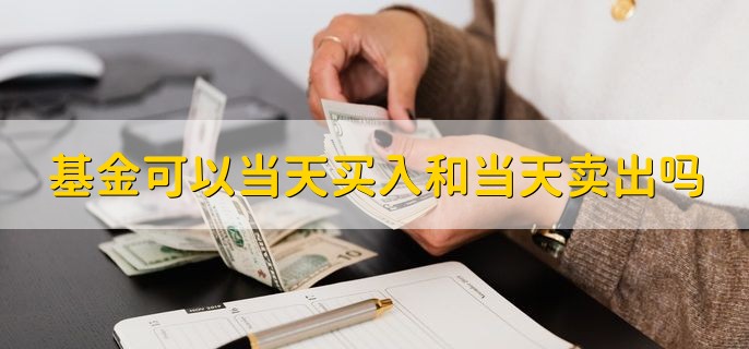 基金可以当天买入和当天卖出吗 T+0的基金可以