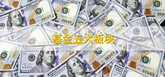 基金五大板块 基金投资的风险怎么降低