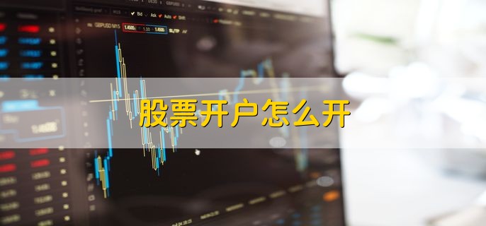 股票开户怎么开 有以下两种方式