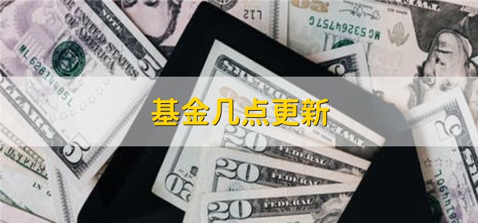 基金几点更新 夜里22：00