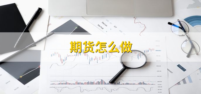 期货怎么做 期货交易方法
