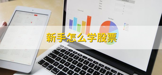 新手怎么学股票 需要从三方面入手