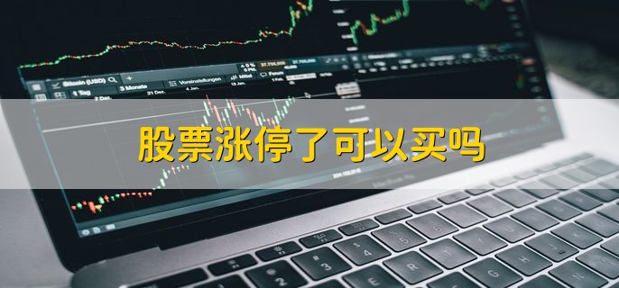 股票涨停了可以买吗 当然可以