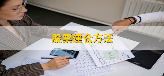 股票建仓方法 有以下三个方法