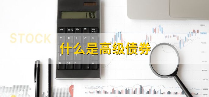 什么是高级债券 债券的基本要素