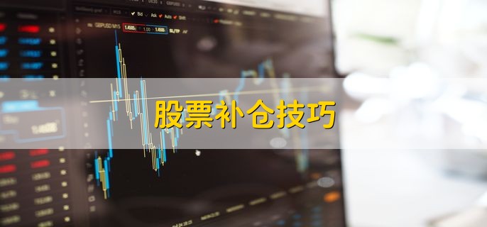 股票补仓技巧 有以下四个技巧