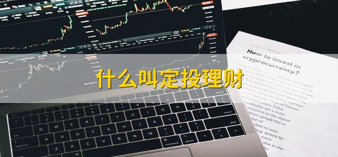 什么叫定投理财 定期定额投资