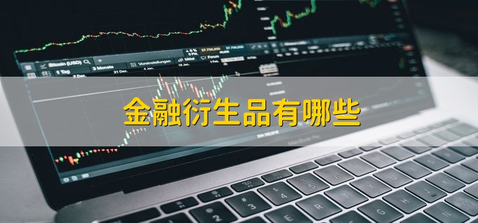 金融衍生品有哪些 有什么作用