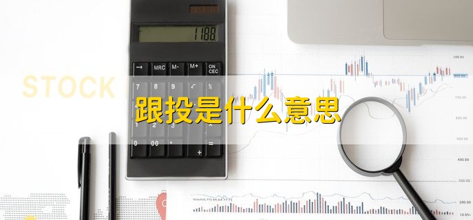 跟投是什么意思 股票买入的3个技巧