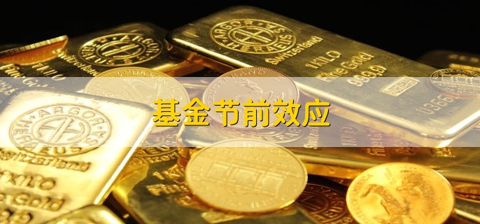 基金节前效应 投资基金注意事项