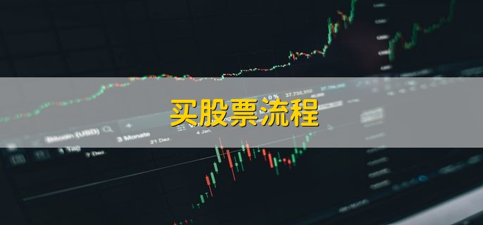 买股票流程 有以下五个步骤