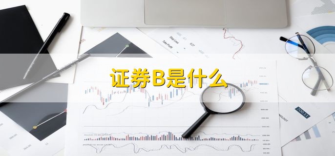 证券B是什么 分级基金