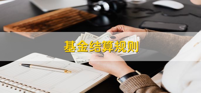 基金结算规则 有以下3点