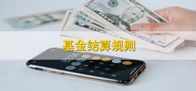 基金结算规则 有以下3点