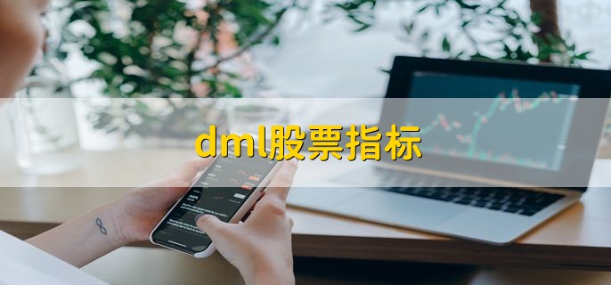 dml股票指标 如何看股票技术指标