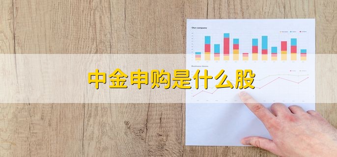 中金申购是什么股 股票的分类