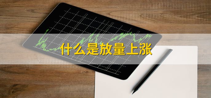 什么是放量上涨，股价上涨成交量放大