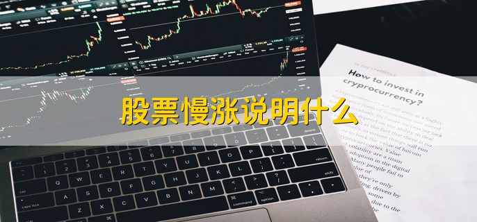 股票慢涨说明什么，说明四点