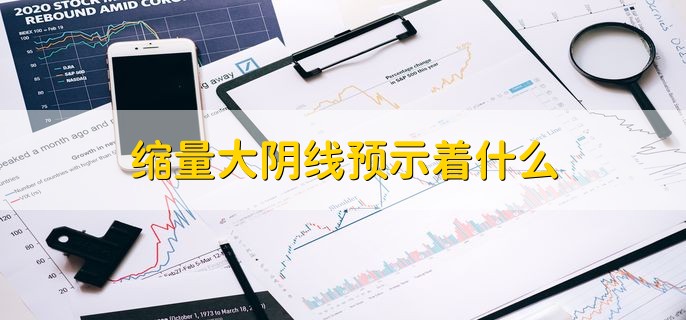 缩量大阴线预示着什么，分为以下两种情况