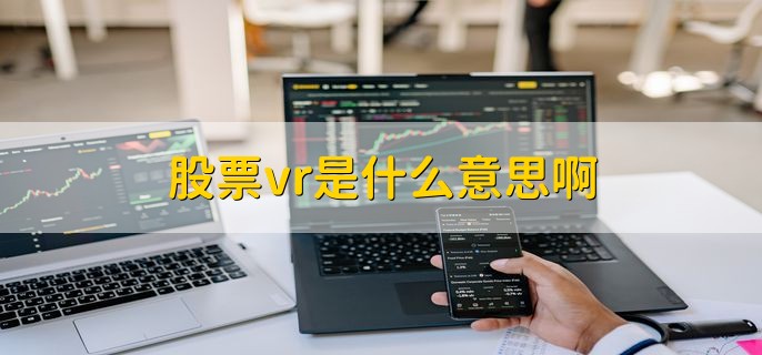 股票vr是什么意思啊，股价和股票量的关系