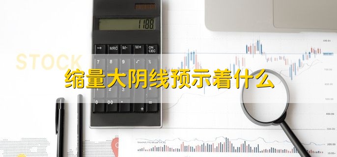 缩量大阴线预示着什么，分为以下两种情况