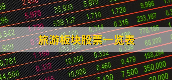 旅游板块股票一览表，股票有哪些分类