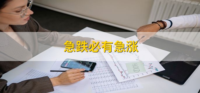 急跌必有急涨，急涨急跌意味着什么