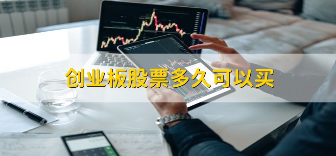 创业板股票多久可以买，开通创业板后