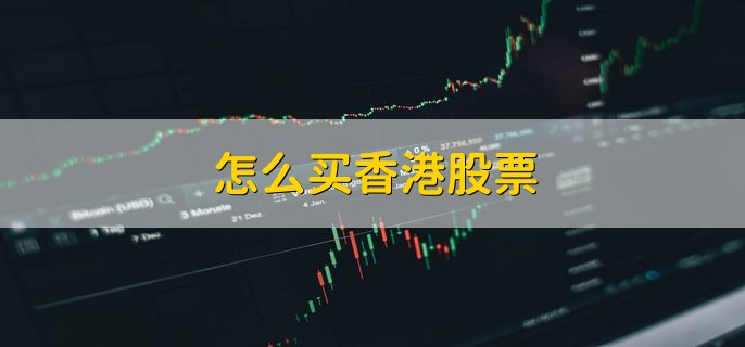 怎么买香港股票，有以下四种方法