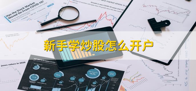 新手学炒股怎么开户，现场开户或手机开户