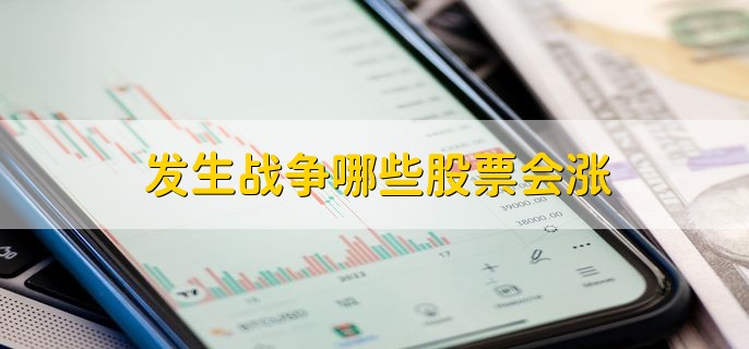 发生战争哪些股票会涨，最直接影响股价的因素是什么