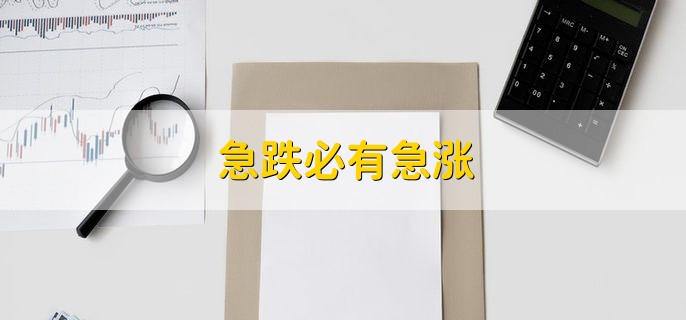 急跌必有急涨，急涨急跌意味着什么