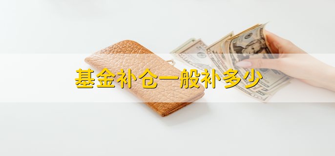 基金补仓一般补多少，分批次进行